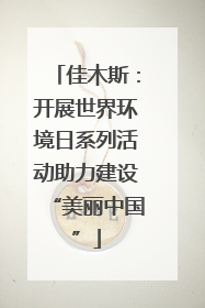 佳木斯：开展世界环境日系列活动助力建设“美丽中国”