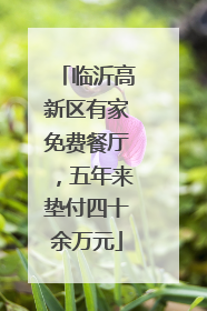 临沂高新区有家免费餐厅，五年来垫付四十余万元