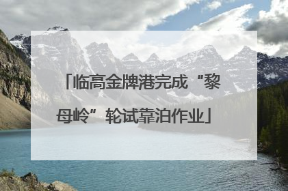 临高金牌港完成“黎母岭”轮试靠泊作业