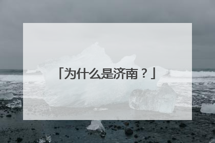 为什么是济南？