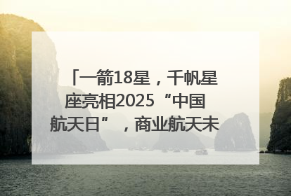 一箭18星，千帆星座亮相2025“中国航天日”，商业航天未来如何改变人类生活？｜海上生明月