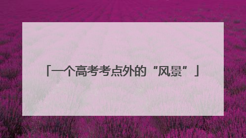 一个高考考点外的“风景”