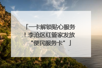 一卡解锁贴心服务！李沧区红管家发放“便民服务卡”
