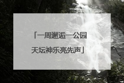 一周邂逅一公园 天坛神乐亮先声
