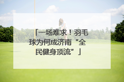一场难求！羽毛球为何成济南“全民健身顶流”