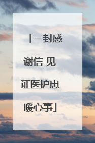 一封感谢信 见证医护患暖心事
