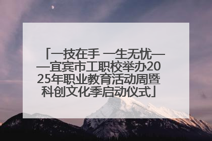 一技在手 一生无忧——宜宾市工职校举办2025年职业教育活动周暨科创文化季启动仪式