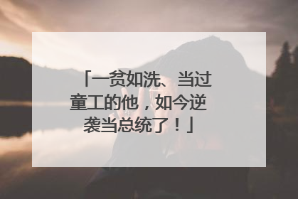 一贫如洗、当过童工的他，如今逆袭当总统了！