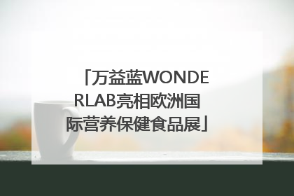 万益蓝WONDERLAB亮相欧洲国际营养保健食品展