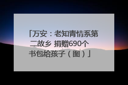 万安：老知青情系第二故乡 捐赠690个书包给孩子（图）