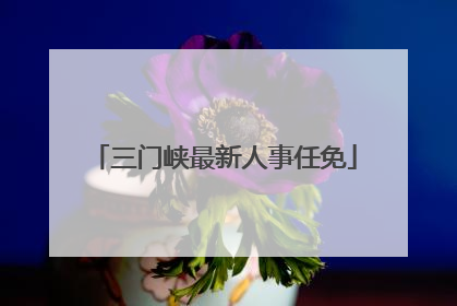 三门峡最新人事任免