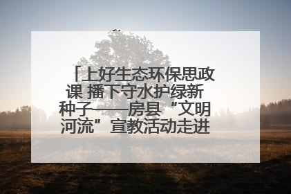 上好生态环保思政课 播下守水护绿新种子——房县“文明河流”宣教活动走进八一希望小学