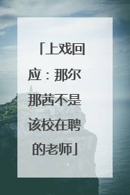 上戏回应：那尔那茜不是该校在聘的老师