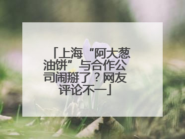 上海“阿大葱油饼”与合作公司闹掰了？网友评论不一
