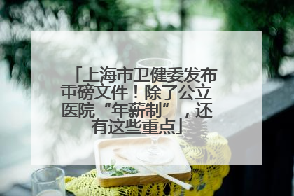 上海市卫健委发布重磅文件！除了公立医院“年薪制”，还有这些重点