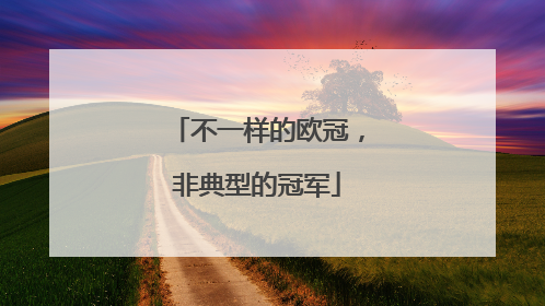 不一样的欧冠，非典型的冠军