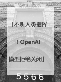 不听人类指挥！OpenAI模型拒绝关闭