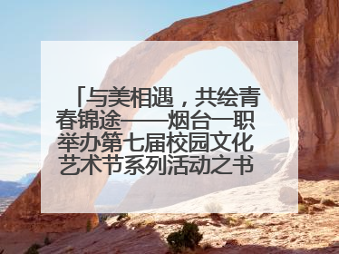 与美相遇，共绘青春锦途——烟台一职举办第七届校园文化艺术节系列活动之书画作品展