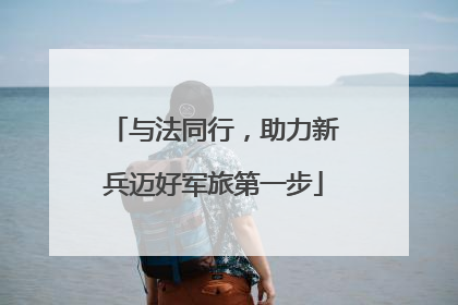 与法同行，助力新兵迈好军旅第一步