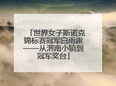 世界女子斯诺克锦标赛冠军白雨露——从渭南小镇到冠军奖台