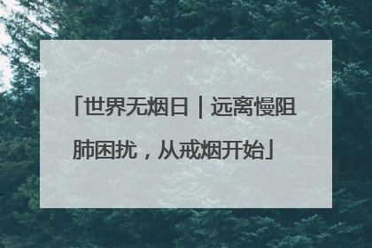 世界无烟日｜远离慢阻肺困扰，从戒烟开始