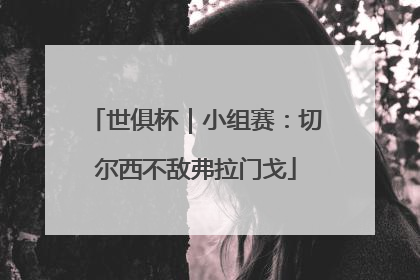 世俱杯｜小组赛：切尔西不敌弗拉门戈