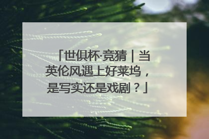 世俱杯·竞猜｜当英伦风遇上好莱坞，是写实还是戏剧？