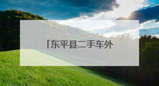 东平县二手车外贸企业首单出海