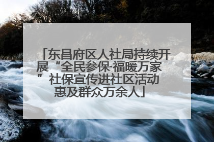 东昌府区人社局持续开展“全民参保·福暖万家”社保宣传进社区活动 惠及群众万余人