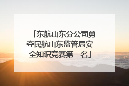 东航山东分公司勇夺民航山东监管局安全知识竞赛第一名