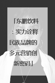 东鹏饮料：实力诠释民族品牌的多元营销创新密码