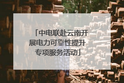 中电联赴云南开展电力可靠性提升专项服务活动
