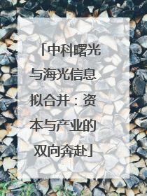 中科曙光与海光信息拟合并：资本与产业的双向奔赴