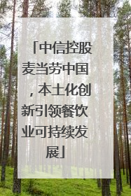 中信控股麦当劳中国，本土化创新引领餐饮业可持续发展