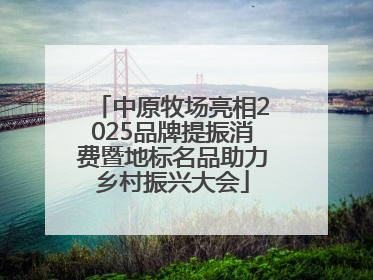 中原牧场亮相2025品牌提振消费暨地标名品助力乡村振兴大会