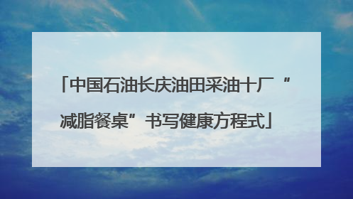 中国石油长庆油田采油十厂“减脂餐桌”书写健康方程式