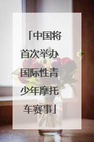 中国将首次举办国际性青少年摩托车赛事