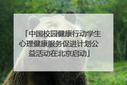 中国校园健康行动学生心理健康服务促进计划公益活动在北京启动