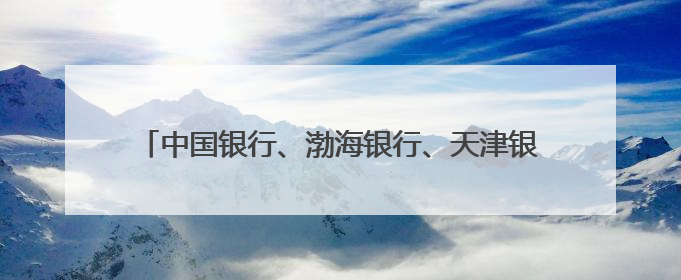 中国银行、渤海银行、天津银行、中国船级社、天科院组团亮相第三届天津国际航运展 输出航运服务“中国方案”
