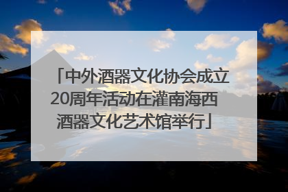 中外酒器文化协会成立20周年活动在灌南海西酒器文化艺术馆举行