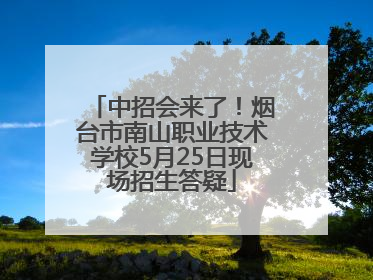 中招会来了！烟台市南山职业技术学校5月25日现场招生答疑