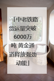 中老铁路货运量突破6000万吨 黄金通道释放强劲动能