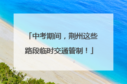 中考期间，荆州这些路段临时交通管制！