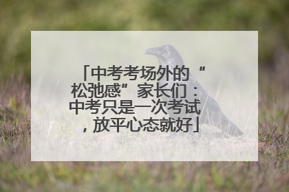 中考考场外的“松弛感”家长们：中考只是一次考试，放平心态就好