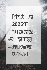 中铁二局2025年“开路先锋杯”职工羽毛球比赛成功举办