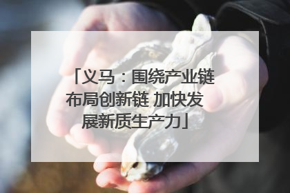 义马：围绕产业链布局创新链 加快发展新质生产力