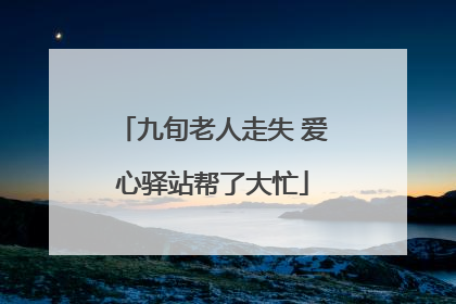 九旬老人走失 爱心驿站帮了大忙