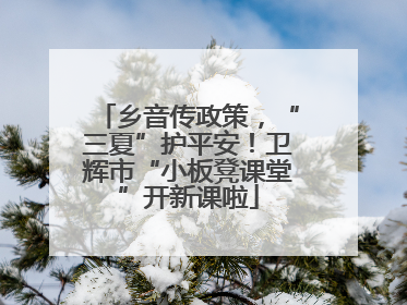 乡音传政策，“三夏”护平安！卫辉市“小板凳课堂”开新课啦