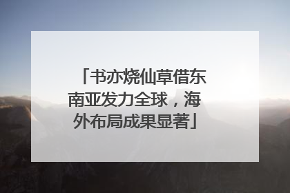书亦烧仙草借东南亚发力全球，海外布局成果显著
