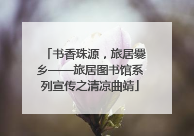 书香珠源，旅居爨乡——旅居图书馆系列宣传之清凉曲靖